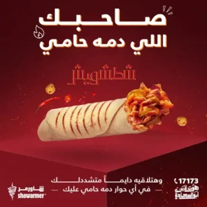 شطشويش شاورمر