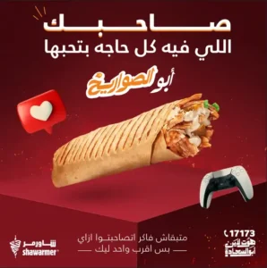 ابو الصواريخ شاورمر
