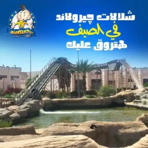 لعبة الشلال في جيرو لاند